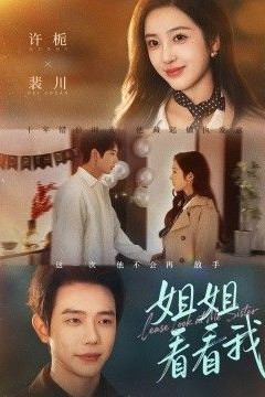 姐姐看看我(重生后偏执弟弟对我步步为营)