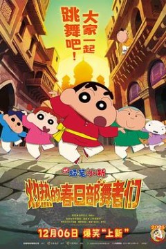 蜡笔小新：灼热的春日部舞者们