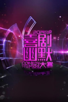 2014北京喜剧幽默大赛