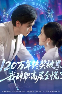 120万年终奖被黑