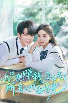 我只想赚钱怎么成了所有人的白月光