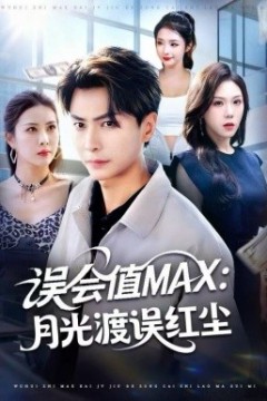 误会值MAX：月光渡我误红尘