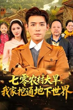 七零农村大旱我家挖通地下世界