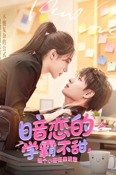 暗恋的学霸不甜，换个小哥哥来明恋