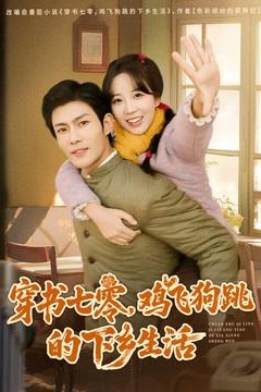 穿书七零，鸡飞狗跳的下乡生活