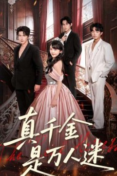 真千金是万人迷