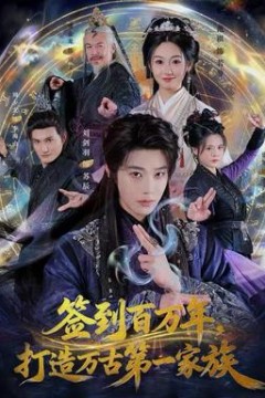 签到百万年，打造万古第一家族