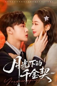 月光下的千金契