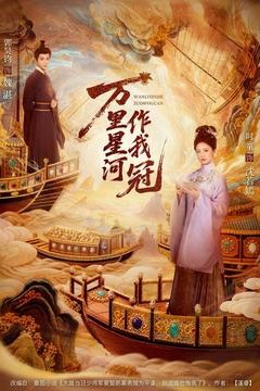 万里星河作我冠