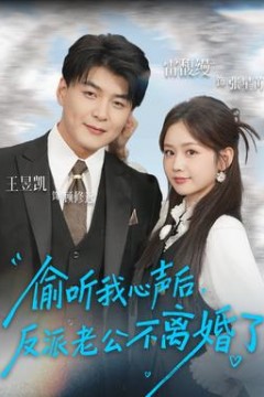 偷听我心声后，反派老公不离婚了