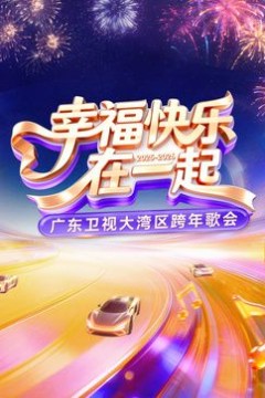 ​2026广东卫视大湾区跨年歌会​