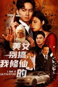 美女别搞，我修仙的开局无敌被美女破功