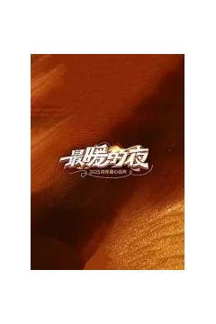 最暖的夜——2026跨年爱心盛典