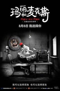 玛丽和麦克斯4K