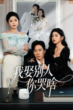 我娶别人你哭啥(我要娶的不是你)