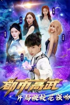 都市高武开局被校花强吻