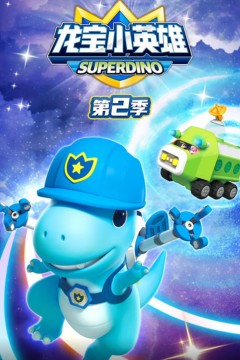 龙宝小英雄第二季
