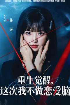 重生觉醒，这次我不做恋爱脑