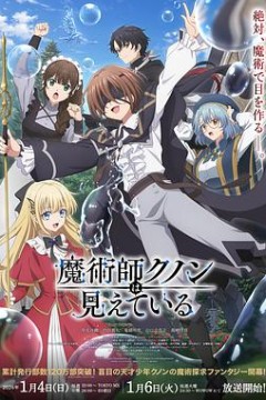 魔术师库诺看得见一切