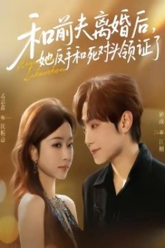 和前夫离婚后，她反手和死对头领证了