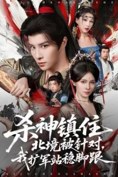 杀神镇住北境被针对，我扩军站稳脚跟