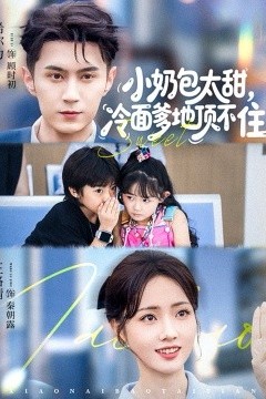 小奶包太甜冷面爹地顶不住