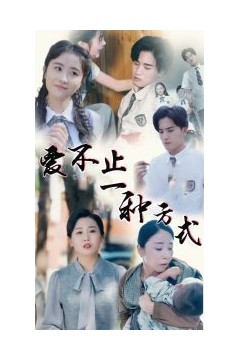 爱不止一种方式