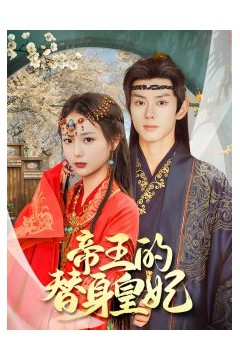 帝王的替身皇妃