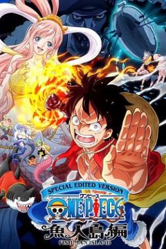 航海王鱼人岛篇特别编辑版
