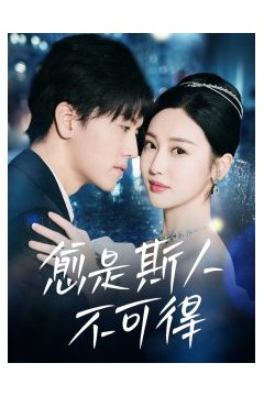 愈是斯人不可得