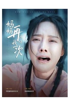 妈妈再原谅我一次