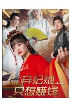 弃妃她只想赚钱