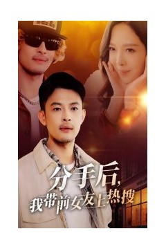 分手后，我带前女友上热搜