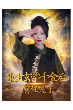 重生玄学千金后：前任哭了