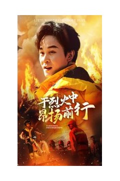 于烈火中昂扬前行