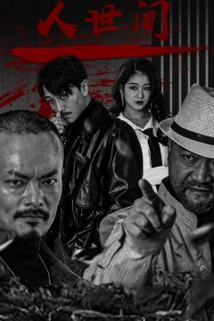 人世间短剧
