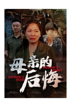 母亲的后悔