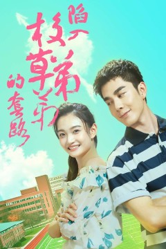 陷入校草弟弟的套路