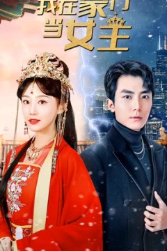 我在豪门当女主&女王归来，豪门被我踩在脚下