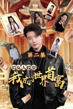 给女人投资，我成了世界首富