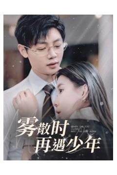 雾散时再遇少年