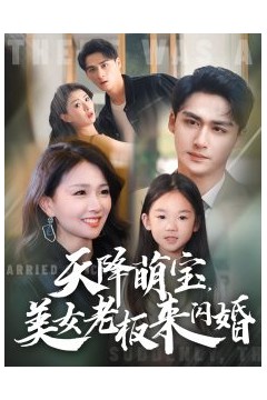 天降萌宝美女老板来闪婚