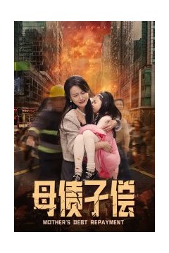 母债子偿