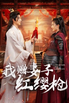 我赠妻子红缨枪