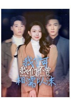 我宁可我们不曾相濡以沫