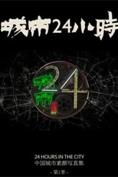 城市24小时