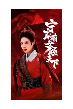 宁家有女倾天下