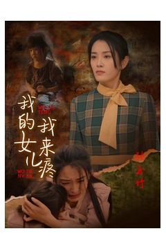 我的女儿我来疼