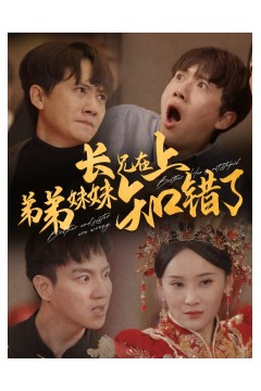 长兄在上弟弟妹妹知错了