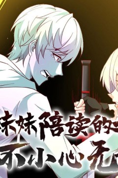给妹妹陪读的我不小心无敌了